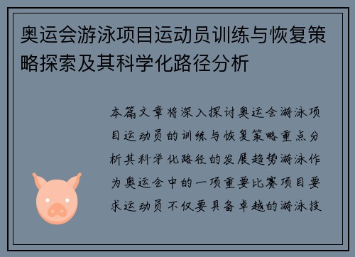 奥运会游泳项目运动员训练与恢复策略探索及其科学化路径分析