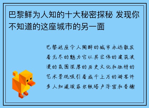 巴黎鲜为人知的十大秘密探秘 发现你不知道的这座城市的另一面