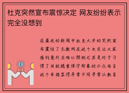 杜克突然宣布震惊决定 网友纷纷表示完全没想到