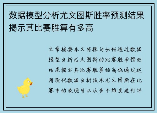 数据模型分析尤文图斯胜率预测结果揭示其比赛胜算有多高