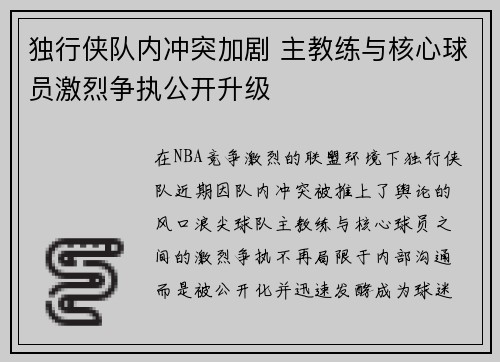 独行侠队内冲突加剧 主教练与核心球员激烈争执公开升级