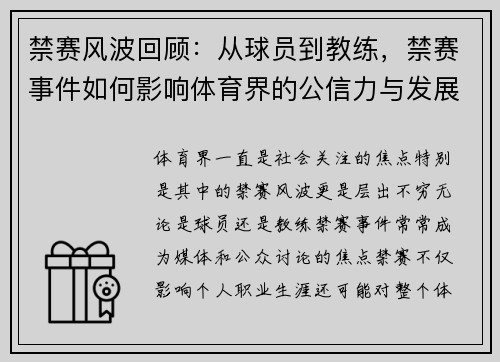 禁赛风波回顾：从球员到教练，禁赛事件如何影响体育界的公信力与发展
