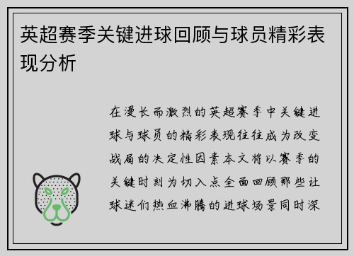 英超赛季关键进球回顾与球员精彩表现分析