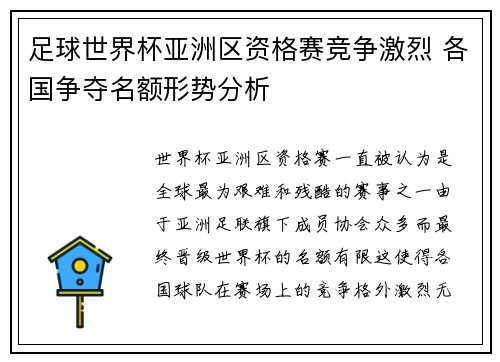 足球世界杯亚洲区资格赛竞争激烈 各国争夺名额形势分析