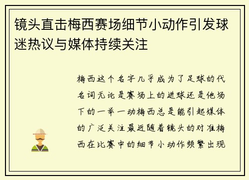 镜头直击梅西赛场细节小动作引发球迷热议与媒体持续关注
