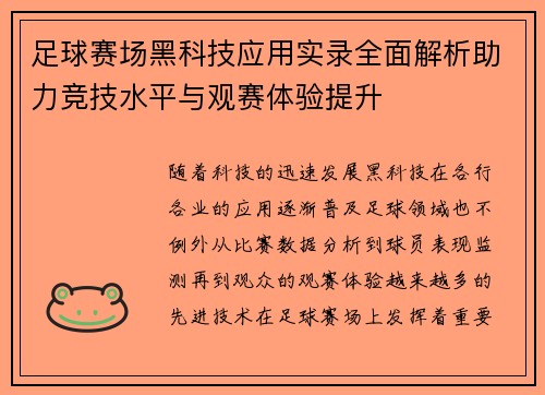 足球赛场黑科技应用实录全面解析助力竞技水平与观赛体验提升