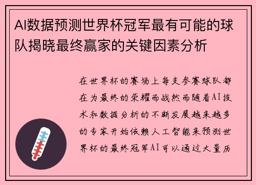AI数据预测世界杯冠军最有可能的球队揭晓最终赢家的关键因素分析