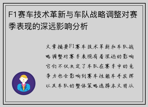 F1赛车技术革新与车队战略调整对赛季表现的深远影响分析