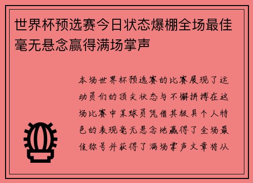 世界杯预选赛今日状态爆棚全场最佳毫无悬念赢得满场掌声