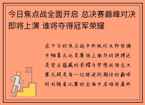 今日焦点战全面开启 总决赛巅峰对决即将上演 谁将夺得冠军荣耀