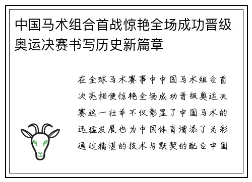 中国马术组合首战惊艳全场成功晋级奥运决赛书写历史新篇章
