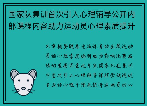 国家队集训首次引入心理辅导公开内部课程内容助力运动员心理素质提升