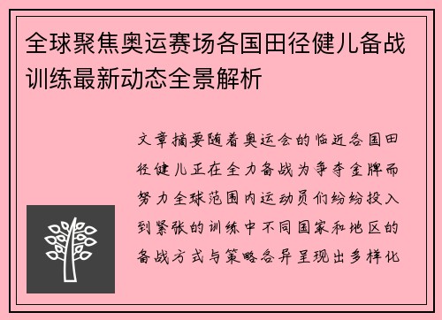 全球聚焦奥运赛场各国田径健儿备战训练最新动态全景解析
