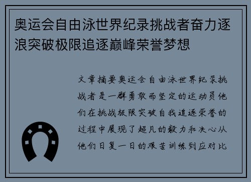 奥运会自由泳世界纪录挑战者奋力逐浪突破极限追逐巅峰荣誉梦想