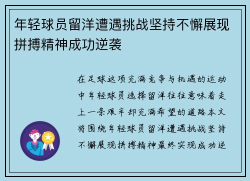 年轻球员留洋遭遇挑战坚持不懈展现拼搏精神成功逆袭