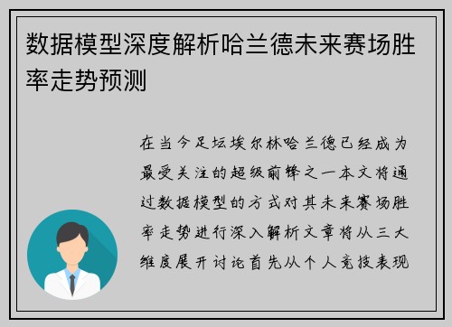 数据模型深度解析哈兰德未来赛场胜率走势预测