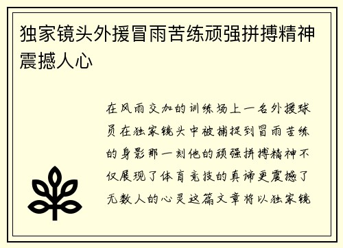 独家镜头外援冒雨苦练顽强拼搏精神震撼人心