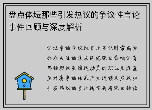 盘点体坛那些引发热议的争议性言论事件回顾与深度解析