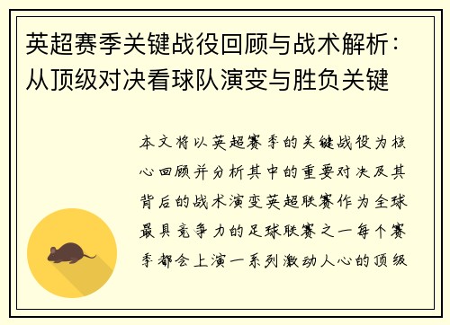 英超赛季关键战役回顾与战术解析：从顶级对决看球队演变与胜负关键