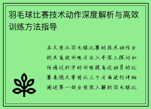 羽毛球比赛技术动作深度解析与高效训练方法指导