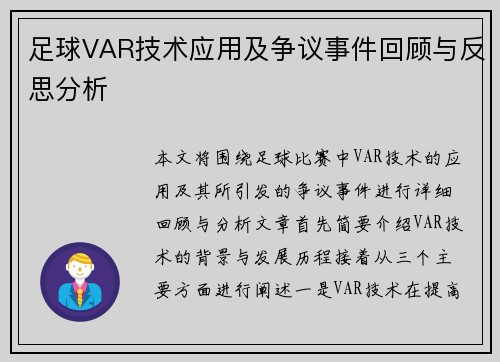 足球VAR技术应用及争议事件回顾与反思分析
