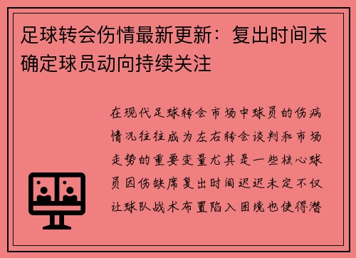 足球转会伤情最新更新：复出时间未确定球员动向持续关注