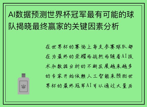 AI数据预测世界杯冠军最有可能的球队揭晓最终赢家的关键因素分析