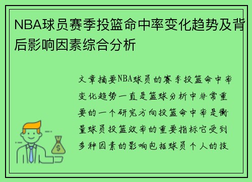 NBA球员赛季投篮命中率变化趋势及背后影响因素综合分析