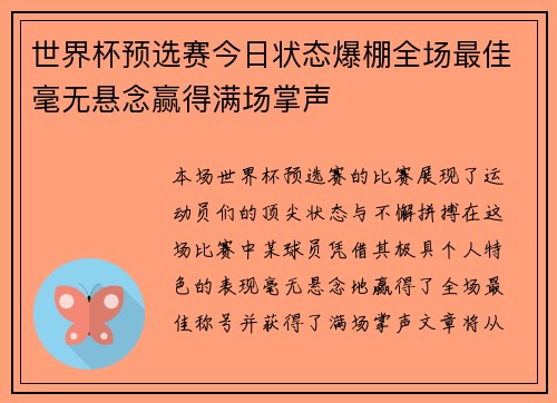世界杯预选赛今日状态爆棚全场最佳毫无悬念赢得满场掌声