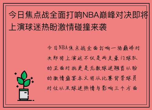 今日焦点战全面打响NBA巅峰对决即将上演球迷热盼激情碰撞来袭