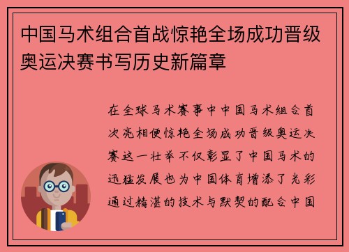 中国马术组合首战惊艳全场成功晋级奥运决赛书写历史新篇章