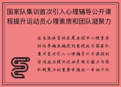 国家队集训首次引入心理辅导公开课程提升运动员心理素质和团队凝聚力