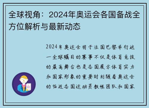 全球视角：2024年奥运会各国备战全方位解析与最新动态