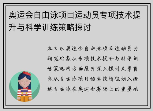 奥运会自由泳项目运动员专项技术提升与科学训练策略探讨