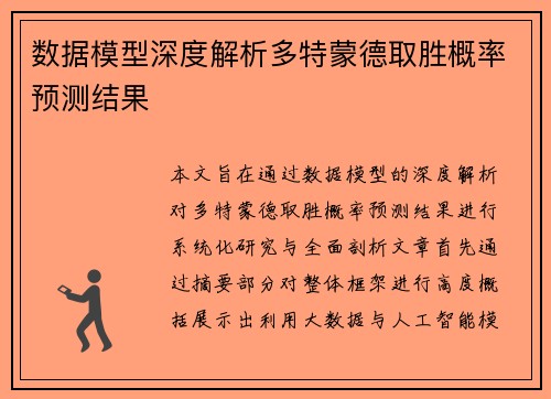 数据模型深度解析多特蒙德取胜概率预测结果