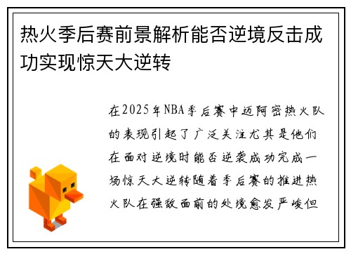 热火季后赛前景解析能否逆境反击成功实现惊天大逆转