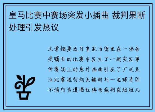 皇马比赛中赛场突发小插曲 裁判果断处理引发热议