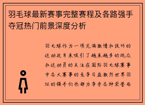 羽毛球最新赛事完整赛程及各路强手夺冠热门前景深度分析
