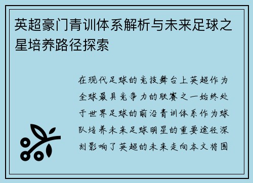 英超豪门青训体系解析与未来足球之星培养路径探索