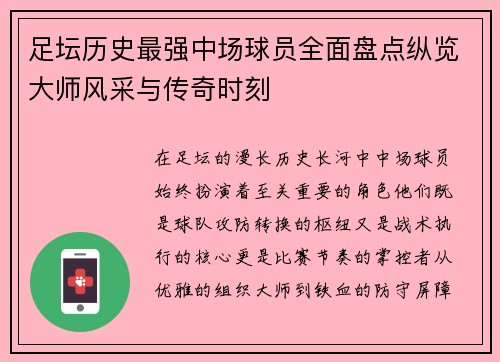 足坛历史最强中场球员全面盘点纵览大师风采与传奇时刻