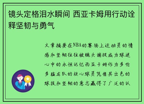 镜头定格泪水瞬间 西亚卡姆用行动诠释坚韧与勇气