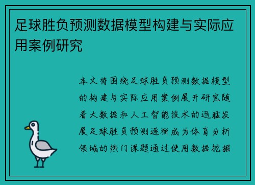 足球胜负预测数据模型构建与实际应用案例研究