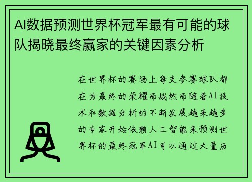 AI数据预测世界杯冠军最有可能的球队揭晓最终赢家的关键因素分析
