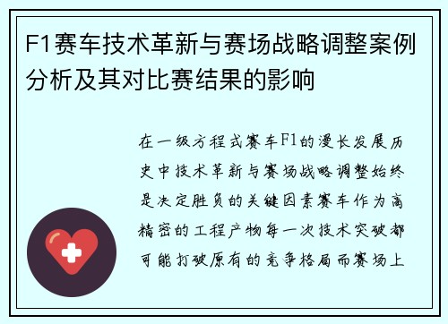 F1赛车技术革新与赛场战略调整案例分析及其对比赛结果的影响