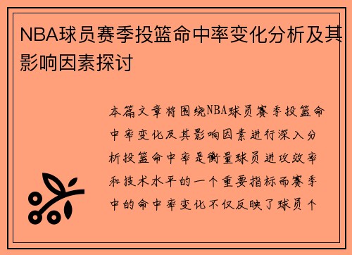 NBA球员赛季投篮命中率变化分析及其影响因素探讨