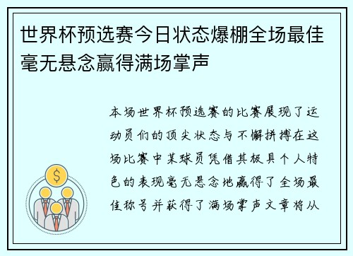 世界杯预选赛今日状态爆棚全场最佳毫无悬念赢得满场掌声