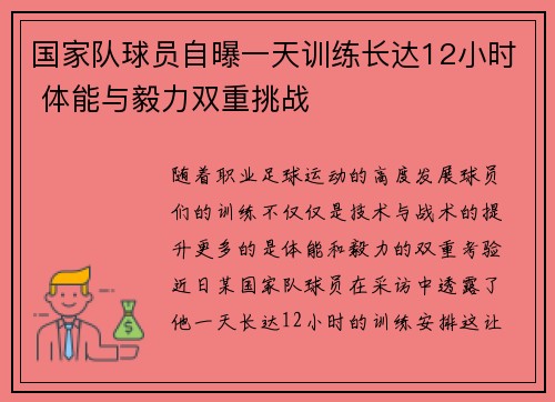 国家队球员自曝一天训练长达12小时 体能与毅力双重挑战