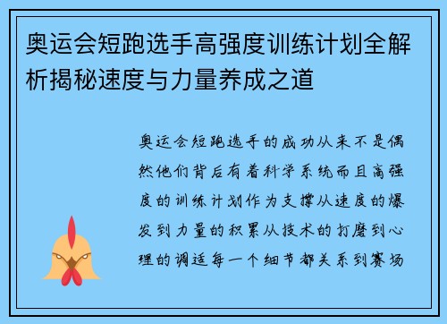 奥运会短跑选手高强度训练计划全解析揭秘速度与力量养成之道 奥运会短跑选手高强度训练计划全解析揭秘速度与力量养成之道