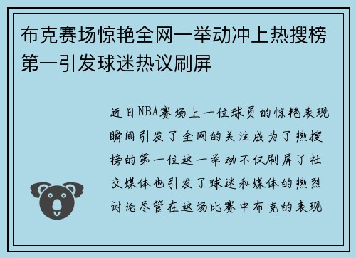 布克赛场惊艳全网一举动冲上热搜榜第一引发球迷热议刷屏 布克赛场惊艳全网一举动冲上热搜榜第一引发球迷热议刷屏