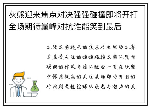 灰熊迎来焦点对决强强碰撞即将开打全场期待巅峰对抗谁能笑到最后 灰熊迎来焦点对决强强碰撞即将开打全场期待巅峰对抗谁能笑到最后